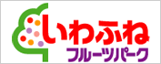 いわふねフルーツパーク (株)観光農園いわふね